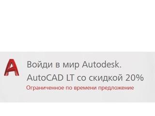 Нові та існуючі клієнти можуть скористатися знижкою 20% на придбання річної, дворічної
та трирічної підписки на AutoCAD LT та AutoCAD LT for Mac (однокористувацька ліцензія).