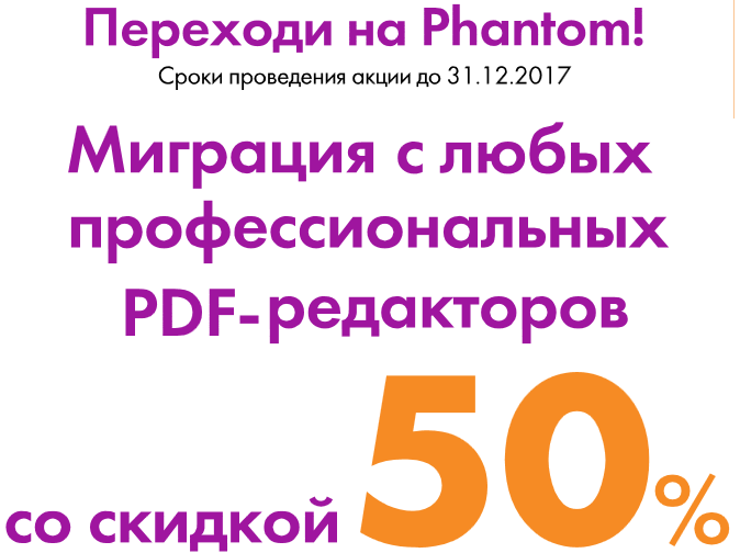 Cross-grade акція «Переходь на Phantom». Унікальна можливість власникам інших програм для роботи з PDF-документами придбати Foxit PhantomPDF зі знижкою 50%.