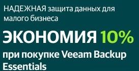 Знижка 10% на придбання безстрокових ліцензій редакцій Veeam Backup Essentials Standard, Enterprise та Enterprise Plus