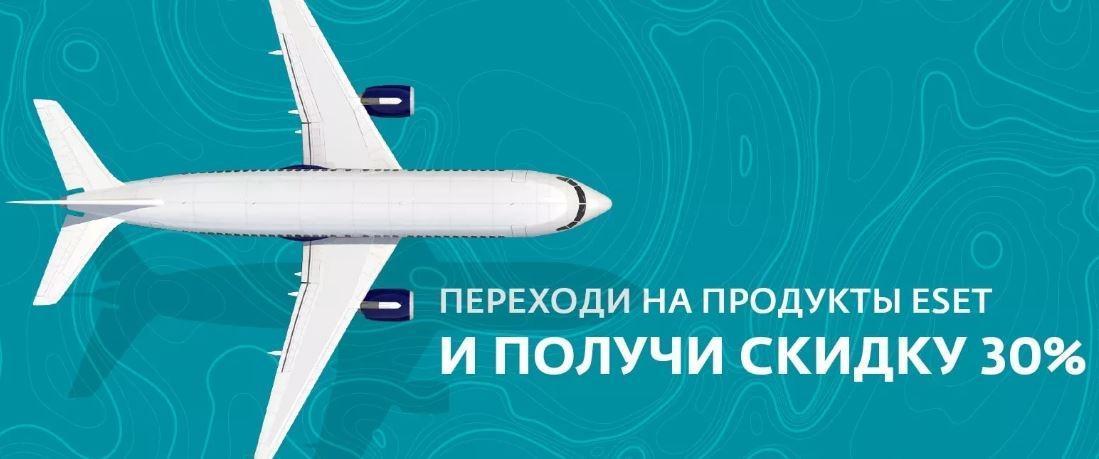 При переході з ліцензійних продуктів інших виробників антивірусного програмного забезпечення на рішення ESET надається знижка 30%.