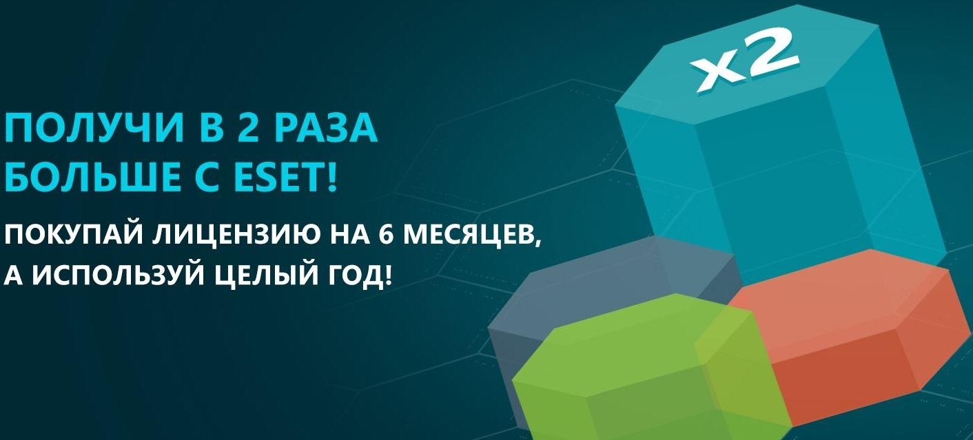 Купити ліцензію на продукти ESET на 6 місяців та отримати ліцензію на продукти ESET на 12 місяців. Отримайте у 2 рази більше ESET