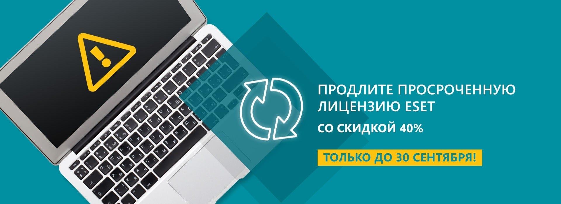 Продовжити ліцензію ESET на пільгових умовах та за спеціальними цінами