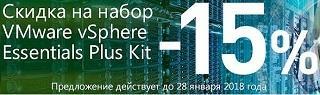 Купуючи VMware vSphere Essentials Plus Kit під час акції, ви отримуєте знижку в 15%.