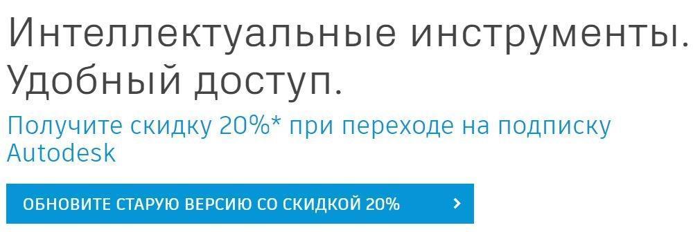 Заощадити 20% при придбанні підписки Autodesk з однокористувацьким або розрахованим на багато користувачів доступом терміном на 1 або 3 роки на галузеві колекції Autodesk або більшість окремих продуктів Autodesk