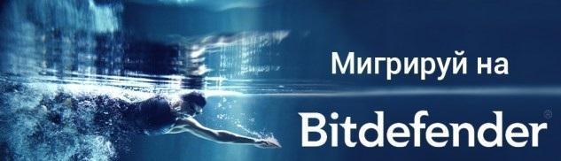 Bitdefender: скидка на миграцию 50% - переходите на новый уровень защиты от современных киберугроз